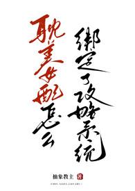 为什么要让耽美女配绑定攻略系统/作者抽象教主