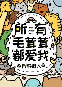 所有毛茸茸都爱我轻松免费阅读