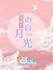 想分手了男朋友白月光回国了