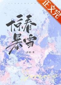惊春的意思