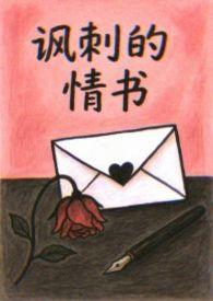 讽刺的情书 寓意