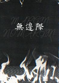 无边际是什么软件