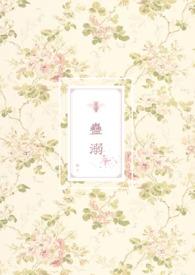 蛊溺(兽人NP)-蕨怒全文阅读