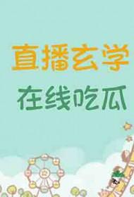 玄学直播类