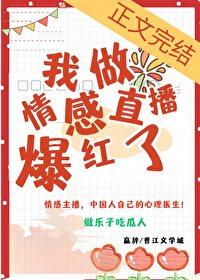 我做情感直播后爆红了by赢辞