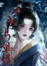 与姐婿(重生1v1)最新章节更新内容