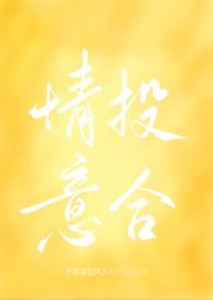 情投意禾全文阅读