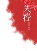 失控进化国际服