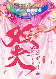 双夫(H)作者黛妃