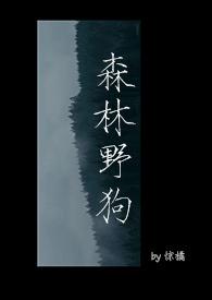 森林野狗by惊橘完结