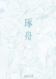 琢舟(骨科 姐弟)全文阅读_倪青_