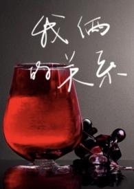 我俩关系好吗什么梗