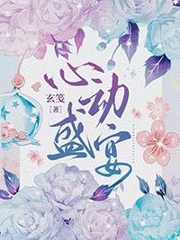 玄笺心动盛宴