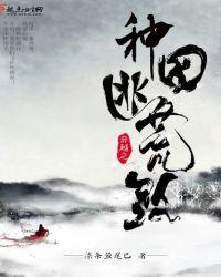 穿越之种田逃荒路txt书包网