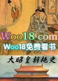 大昭皇朝艳史推荐