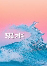 洪水年上伪舅甥