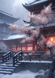 妖后养成史全文免费阅读