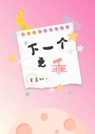 下一个更乖[快穿