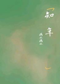 缘浅顾知年