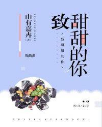 致甜甜的你TXT