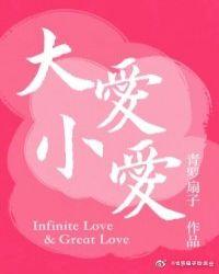 大爱小爱短剧全集免费播放最新章节更新时间