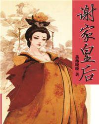 谢家皇后是双处吗