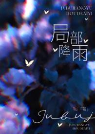 局部降雨(叔嫂)完结