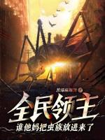 全民领主开局选择虫族女皇