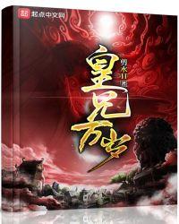 皇兄万岁全文免费阅读无弹窗