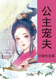 公主重生宠夫