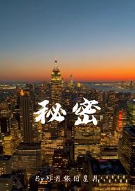 秘密(亲父女)南泽 南月皎