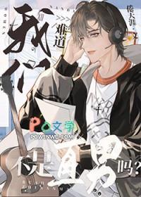 主动贴上去的女人