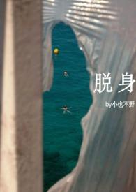 脱身讲的是什么