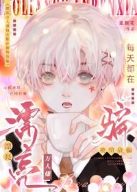 漂亮万人嫌每天都在被情敌骗免费