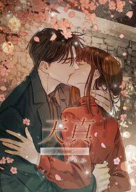 天真高H最新章节