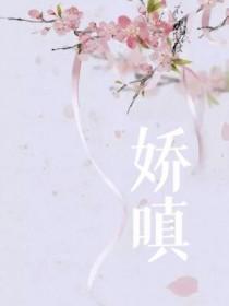 娇嗔成语
