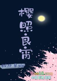 樱照良宵(女师男徒)全本破折号yiyi