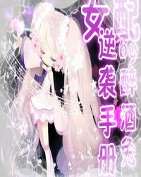 快穿逆袭之女配逆袭手册