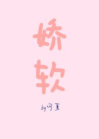 娇软(NPH)/何夏