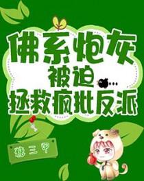 佛系炮灰带球跑[穿书