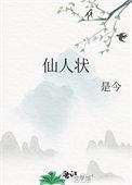 仙人状by是今笔趣阁