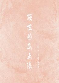 强扭的瓜真甜阅读