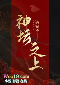 神坛之上(无情司命vs疯批堕仙)作者满栀