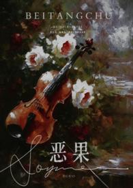 恶果(年上 伪叔侄)_(油炸串)