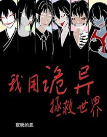 我用诡异拯救世界番外TXT
