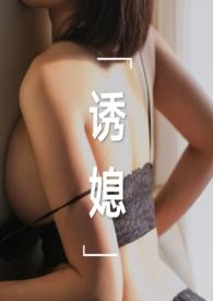 诱妻记1第三章