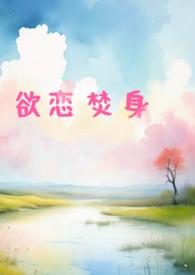 欲火焚身解释