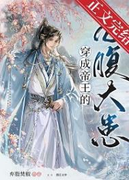 穿成帝王的心腹大患全文免费阅读