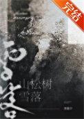 雪落在松树上比喻句