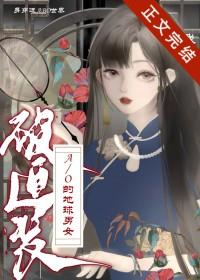 身穿了被迫装A/O的地球男女 我寻